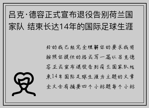 吕克·德容正式宣布退役告别荷兰国家队 结束长达14年的国际足球生涯