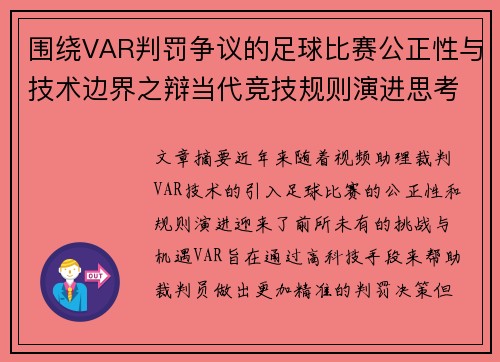 围绕VAR判罚争议的足球比赛公正性与技术边界之辩当代竞技规则演进思考