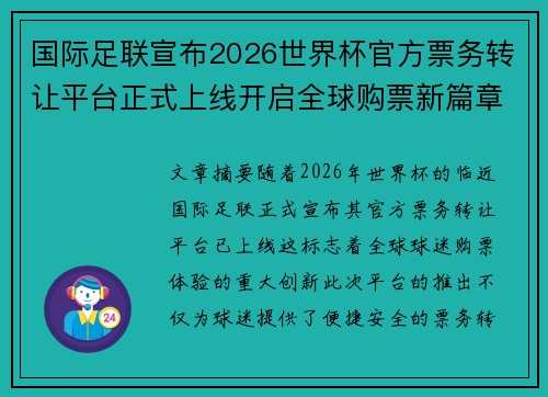 国际足联宣布2026世界杯官方票务转让平台正式上线开启全球购票新篇章