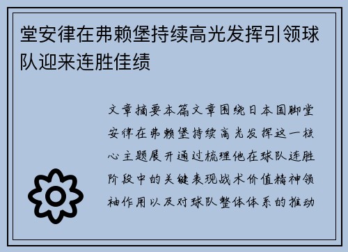 堂安律在弗赖堡持续高光发挥引领球队迎来连胜佳绩