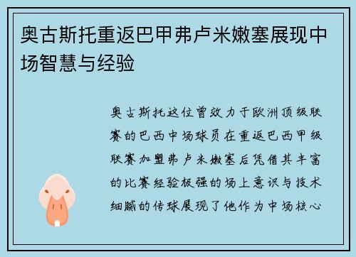 奥古斯托重返巴甲弗卢米嫩塞展现中场智慧与经验