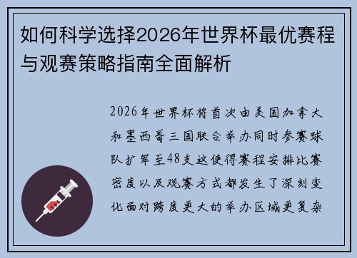 如何科学选择2026年世界杯最优赛程与观赛策略指南全面解析