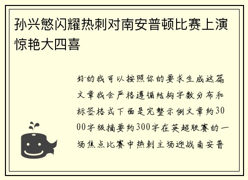 孙兴慜闪耀热刺对南安普顿比赛上演惊艳大四喜