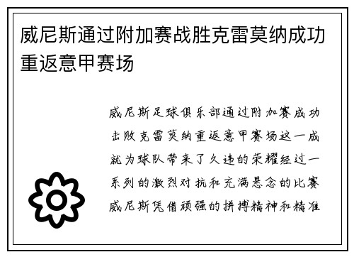 威尼斯通过附加赛战胜克雷莫纳成功重返意甲赛场