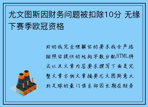 尤文图斯因财务问题被扣除10分 无缘下赛季欧冠资格