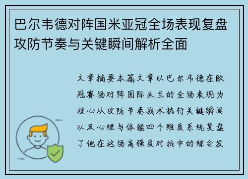 巴尔韦德对阵国米亚冠全场表现复盘攻防节奏与关键瞬间解析全面
