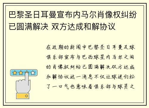 巴黎圣日耳曼宣布内马尔肖像权纠纷已圆满解决 双方达成和解协议