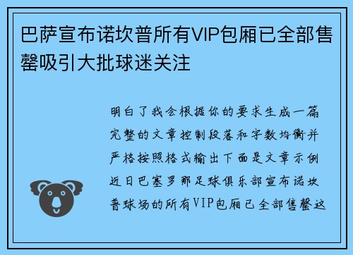 巴萨宣布诺坎普所有VIP包厢已全部售罄吸引大批球迷关注
