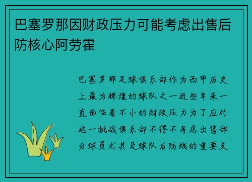 巴塞罗那因财政压力可能考虑出售后防核心阿劳霍