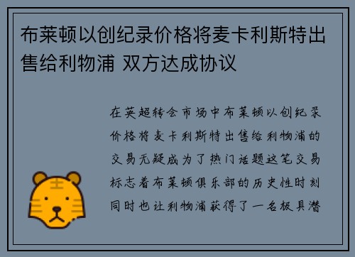布莱顿以创纪录价格将麦卡利斯特出售给利物浦 双方达成协议