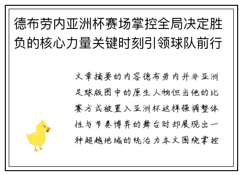 德布劳内亚洲杯赛场掌控全局决定胜负的核心力量关键时刻引领球队前行