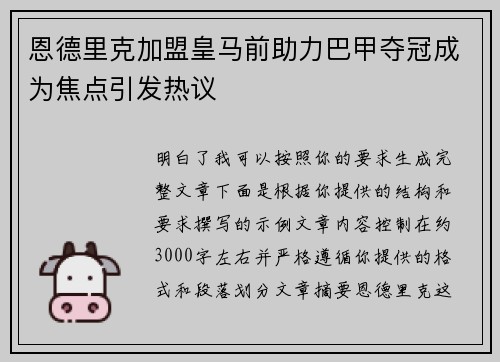 恩德里克加盟皇马前助力巴甲夺冠成为焦点引发热议