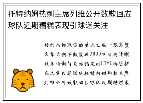 托特纳姆热刺主席列维公开致歉回应球队近期糟糕表现引球迷关注