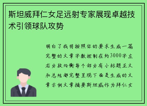 斯坦威拜仁女足远射专家展现卓越技术引领球队攻势