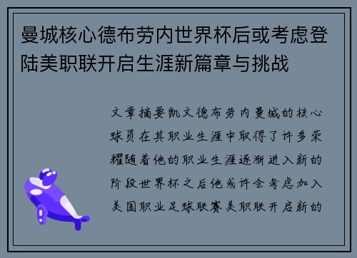 曼城核心德布劳内世界杯后或考虑登陆美职联开启生涯新篇章与挑战