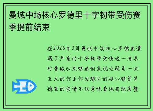 曼城中场核心罗德里十字韧带受伤赛季提前结束
