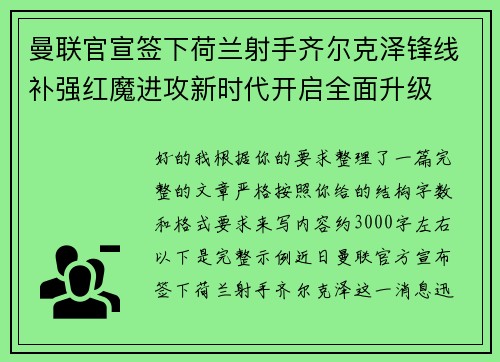 曼联官宣签下荷兰射手齐尔克泽锋线补强红魔进攻新时代开启全面升级