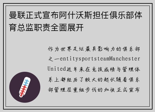 曼联正式宣布阿什沃斯担任俱乐部体育总监职责全面展开