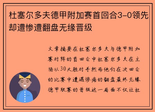 杜塞尔多夫德甲附加赛首回合3-0领先却遭惨遭翻盘无缘晋级