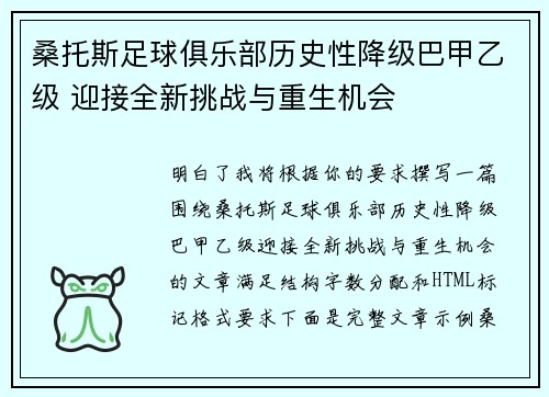 桑托斯足球俱乐部历史性降级巴甲乙级 迎接全新挑战与重生机会