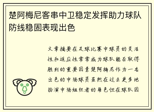 楚阿梅尼客串中卫稳定发挥助力球队防线稳固表现出色