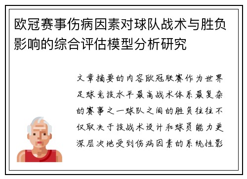 欧冠赛事伤病因素对球队战术与胜负影响的综合评估模型分析研究