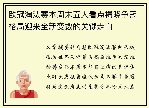 欧冠淘汰赛本周末五大看点揭晓争冠格局迎来全新变数的关键走向