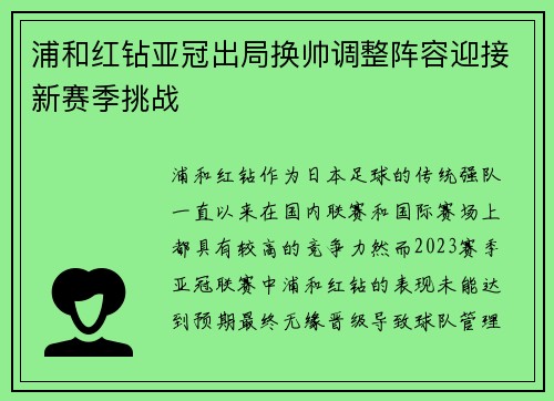 浦和红钻亚冠出局换帅调整阵容迎接新赛季挑战
