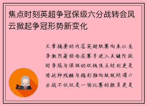 焦点时刻英超争冠保级六分战转会风云掀起争冠形势新变化