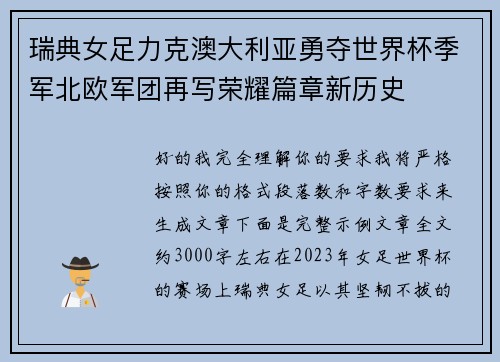 瑞典女足力克澳大利亚勇夺世界杯季军北欧军团再写荣耀篇章新历史