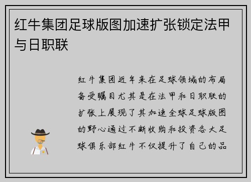 红牛集团足球版图加速扩张锁定法甲与日职联