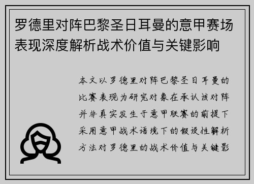 罗德里对阵巴黎圣日耳曼的意甲赛场表现深度解析战术价值与关键影响