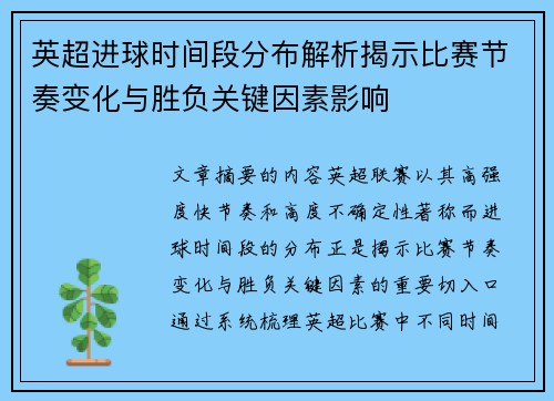 英超进球时间段分布解析揭示比赛节奏变化与胜负关键因素影响