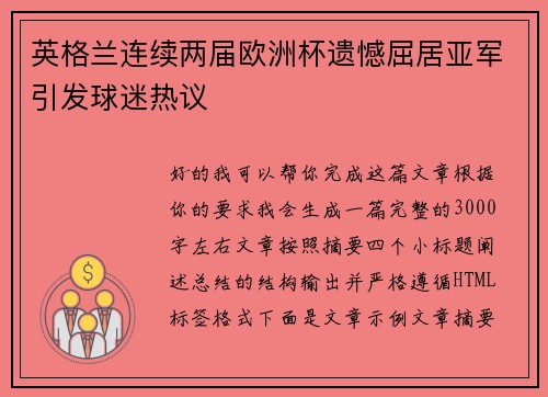 英格兰连续两届欧洲杯遗憾屈居亚军引发球迷热议