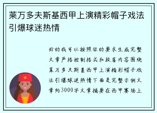 莱万多夫斯基西甲上演精彩帽子戏法引爆球迷热情