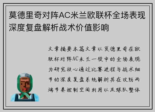 莫德里奇对阵AC米兰欧联杯全场表现深度复盘解析战术价值影响