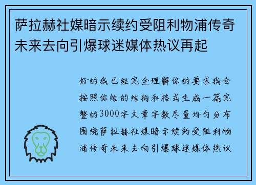 萨拉赫社媒暗示续约受阻利物浦传奇未来去向引爆球迷媒体热议再起