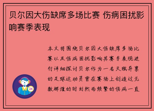 贝尔因大伤缺席多场比赛 伤病困扰影响赛季表现