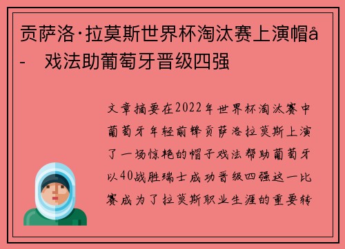 贡萨洛·拉莫斯世界杯淘汰赛上演帽子戏法助葡萄牙晋级四强