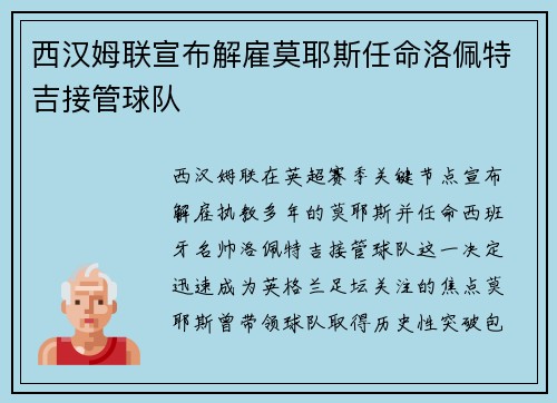 西汉姆联宣布解雇莫耶斯任命洛佩特吉接管球队