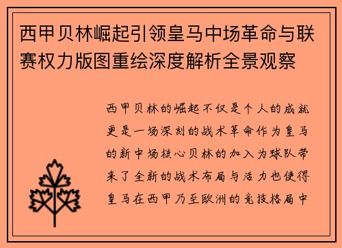 西甲贝林崛起引领皇马中场革命与联赛权力版图重绘深度解析全景观察