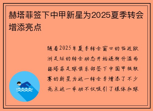 赫塔菲签下中甲新星为2025夏季转会增添亮点