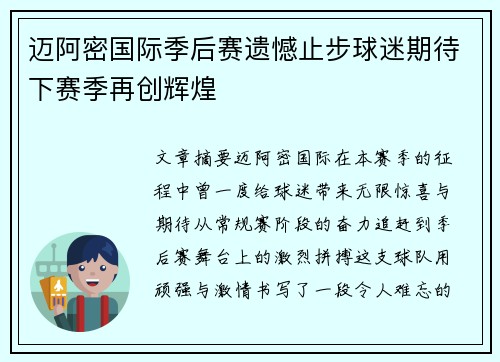 迈阿密国际季后赛遗憾止步球迷期待下赛季再创辉煌