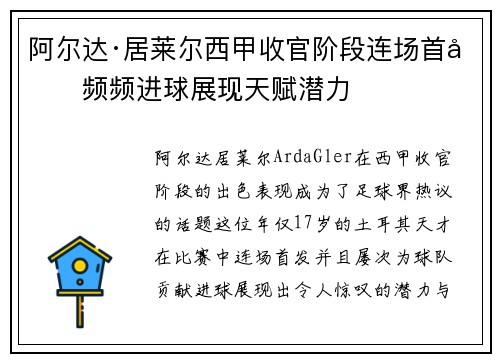 阿尔达·居莱尔西甲收官阶段连场首发频频进球展现天赋潜力