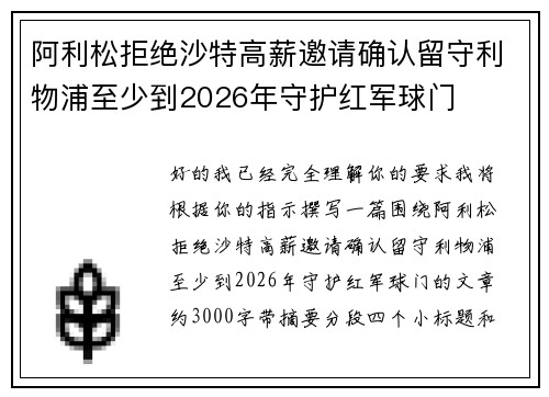 阿利松拒绝沙特高薪邀请确认留守利物浦至少到2026年守护红军球门
