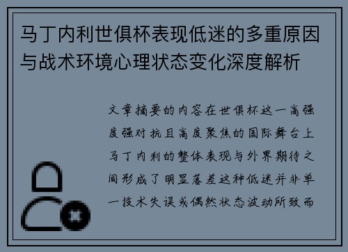 马丁内利世俱杯表现低迷的多重原因与战术环境心理状态变化深度解析