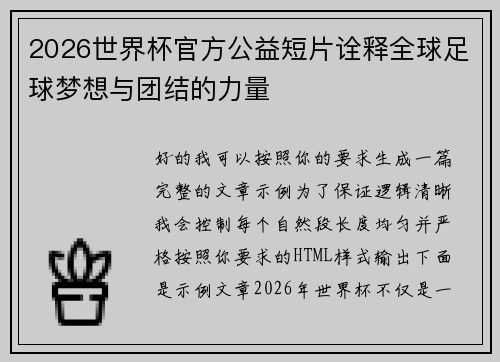 2026世界杯官方公益短片诠释全球足球梦想与团结的力量