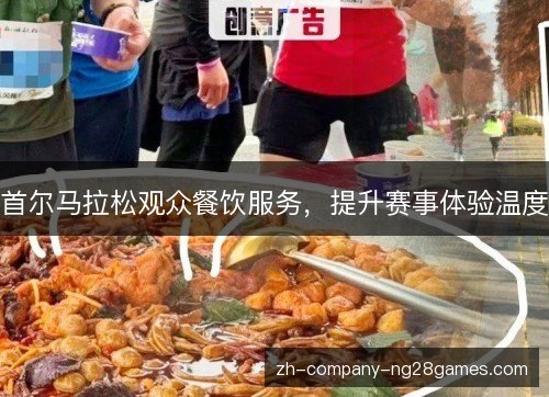 首尔马拉松观众餐饮服务，提升赛事体验温度